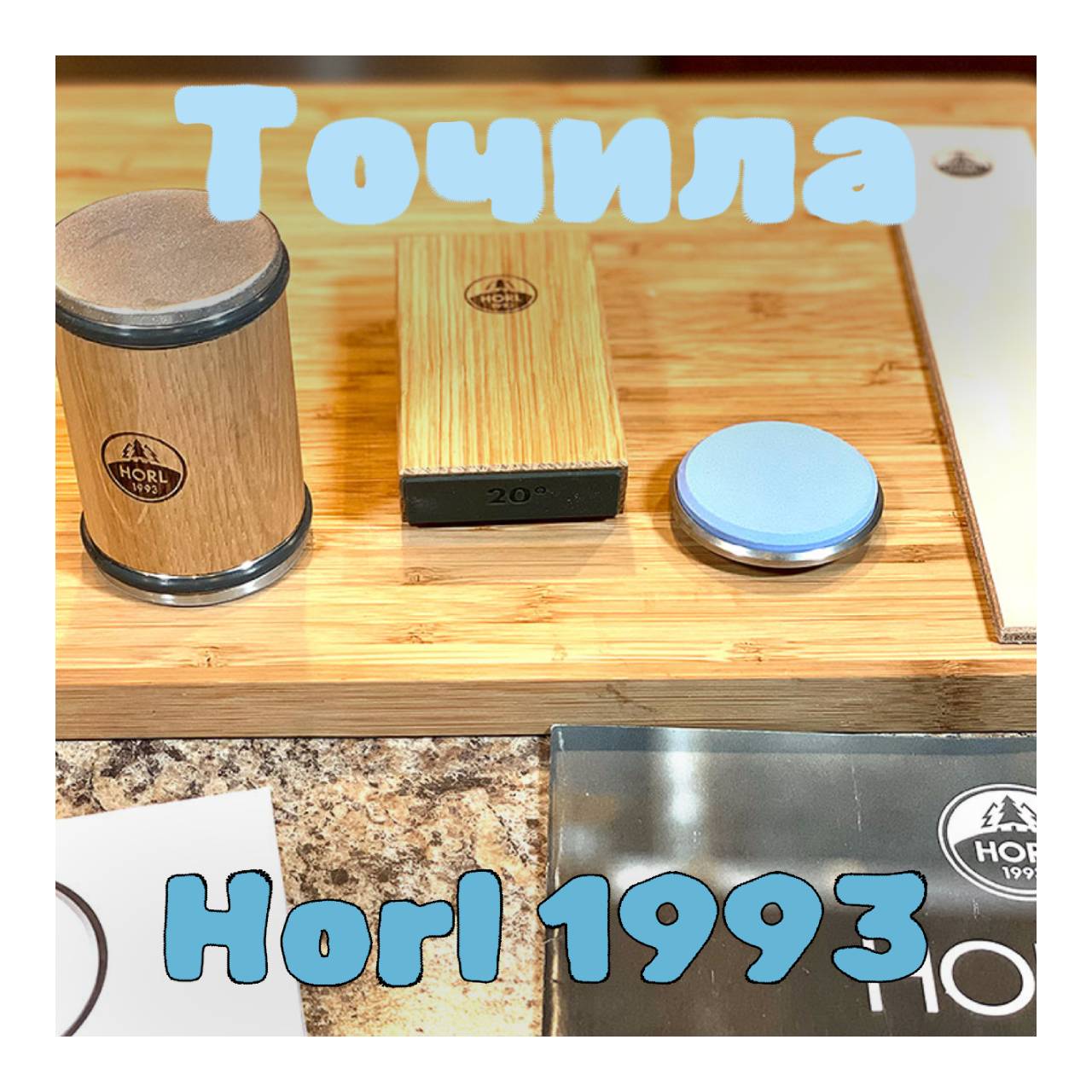 ТОЧИЛА HORL 1993