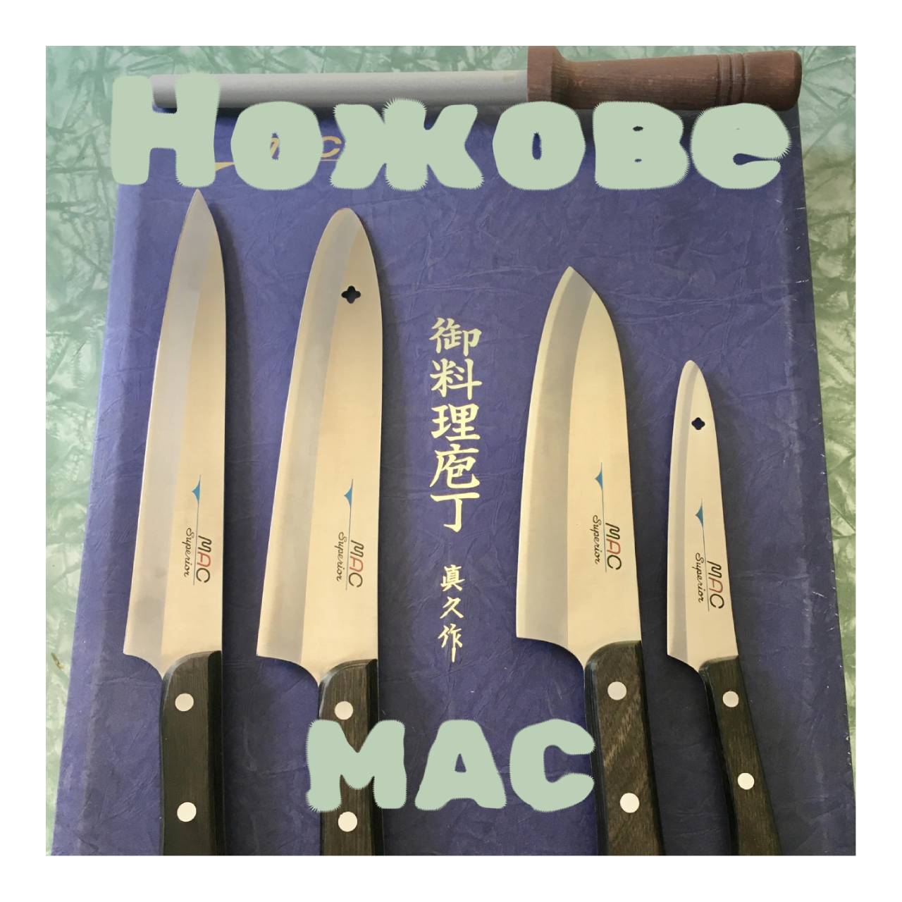 ножове Mac Knives Japan