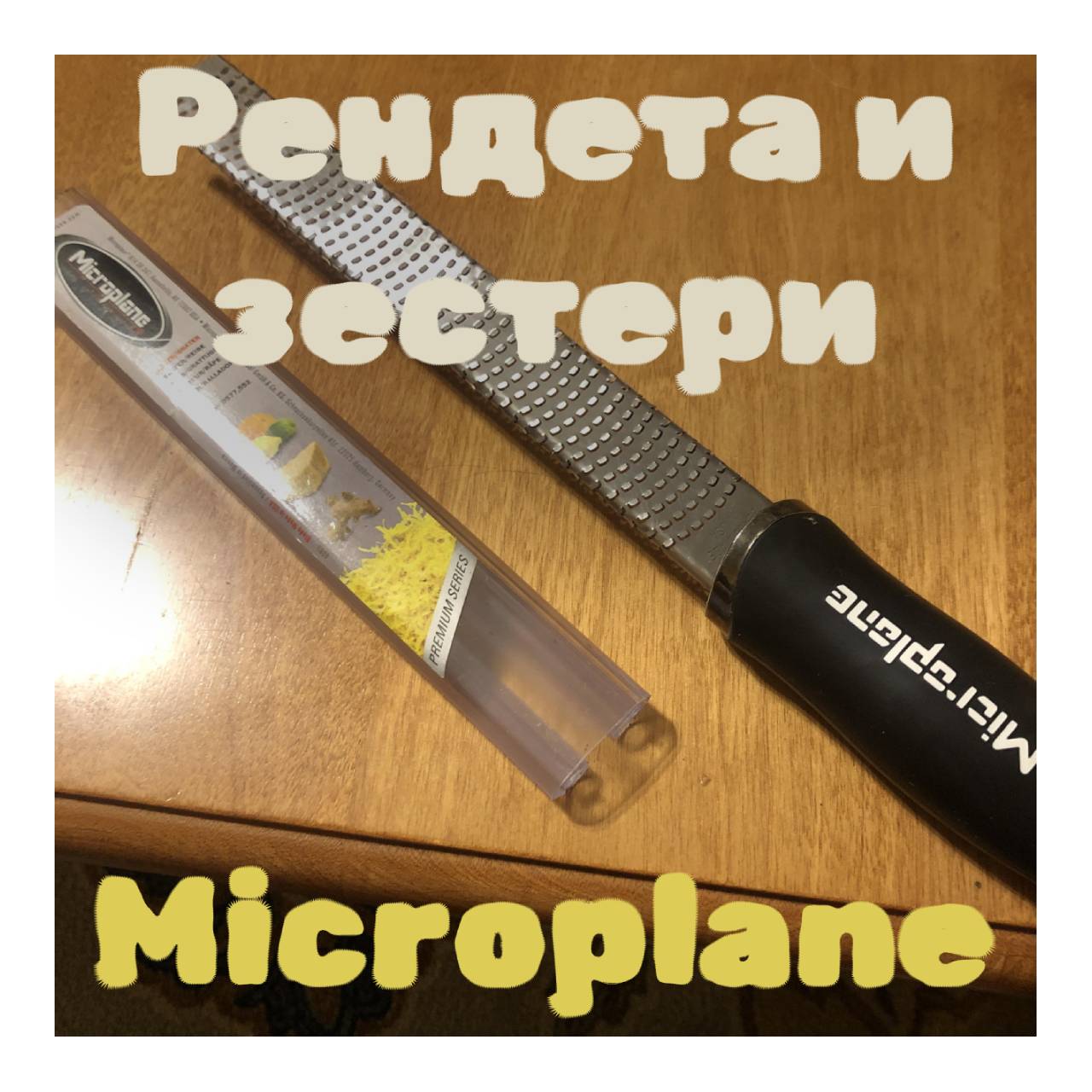 рендета и зестери microplane